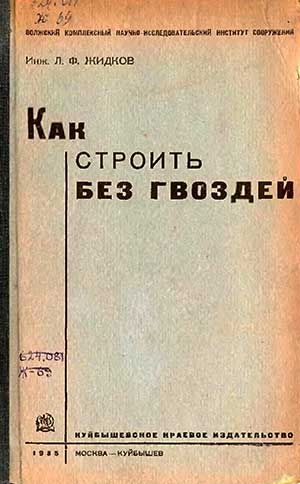 Как строить без гвоздей. Жидков Л. Ф. — 1935 г