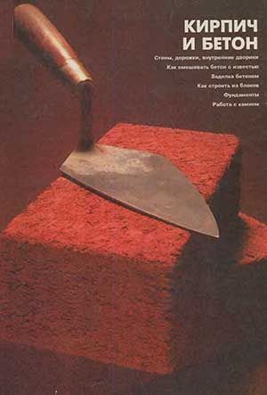 Кирпич и бетон. Перевод с англ. — 1995 г