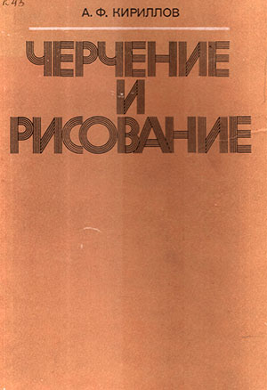 Черчение и рисование. Кириллов А. Ф. — 1980 г