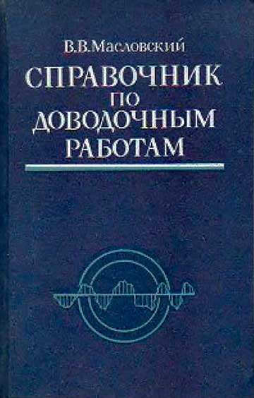 Справочник по доводочным работам. Масловский В. В. — 1985 г