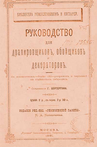 Руководство для драпировщиков, обойщиков и декораторов. Бергергоф Г. — 1891 г