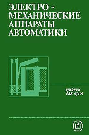 Электромеханические аппараты автоматики. Буль, Азанов, Шоффа. — 1988 г
