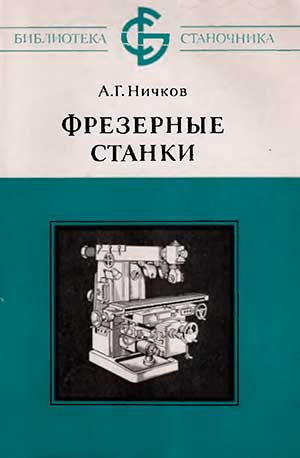 Фрезерные станки. Ничков А. Г. — 1935 г