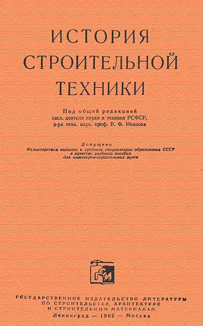 История строительной техники. Ред. Иванов В. Ф. — 1962 г