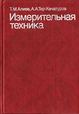 Измерительная техника. Алиев Т.М., Тер-Хачатуров А.А. — 1991 г