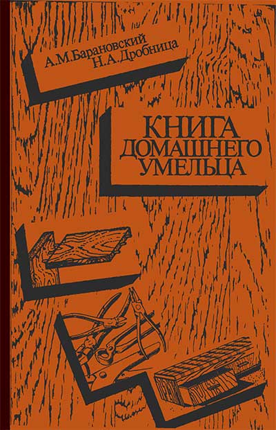 Книга домашнего умельца. Барановский, Дробница. — 1987 г