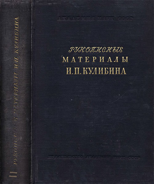 Рукописные материалы И. П. Кулибина. — 1953 г
