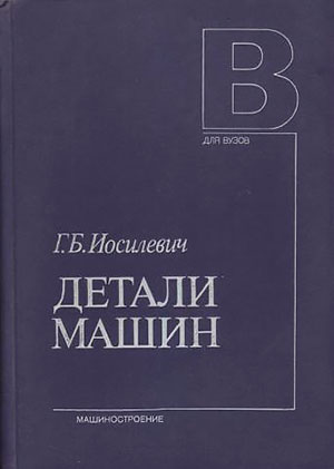 Детали машин. Иосилевич Г. Б. — 1988 г