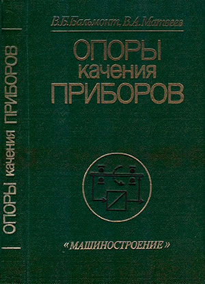 Опоры качения приборов. Бальмонт В. Б., Матвеев В. А. — 1984 г
