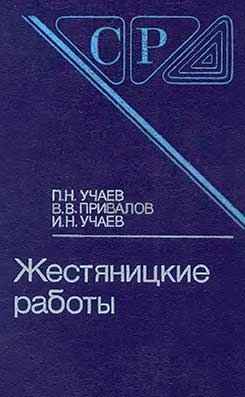 Жестяницкие работы. Учаев, Привалов. — 1989 г