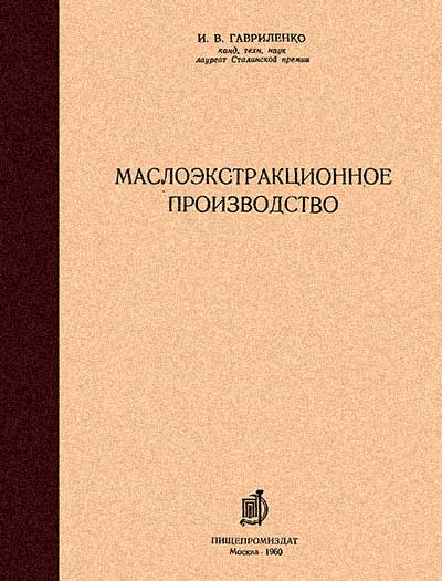 Маслоэкстракционное производство. Гавриленко И. В. — 1960 г