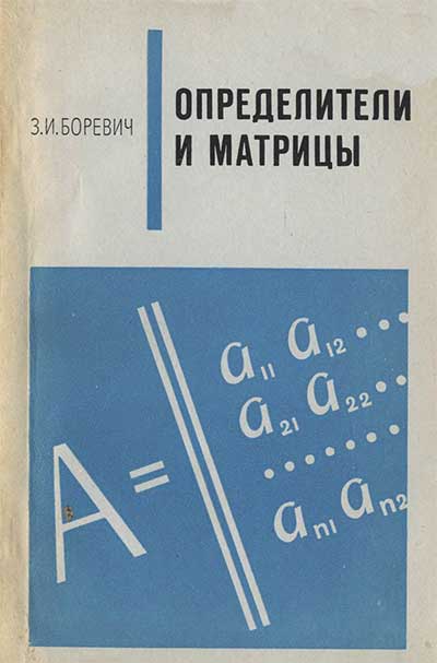 Определители и матрицы. Боревич З. И. — 1970 г