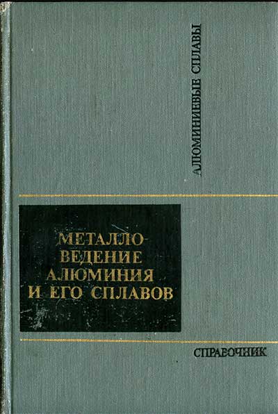 Металловедение алюминия и его сплавов. Беляев, Бочвар, Буйнов и др. — 1983 г