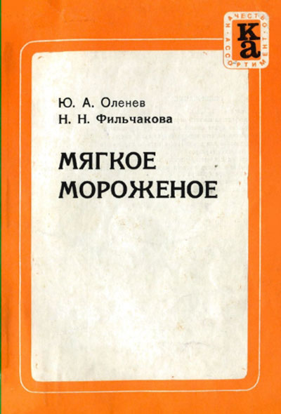 Мягкое мороженое. Оленев, Фильчакова. — 1972 г