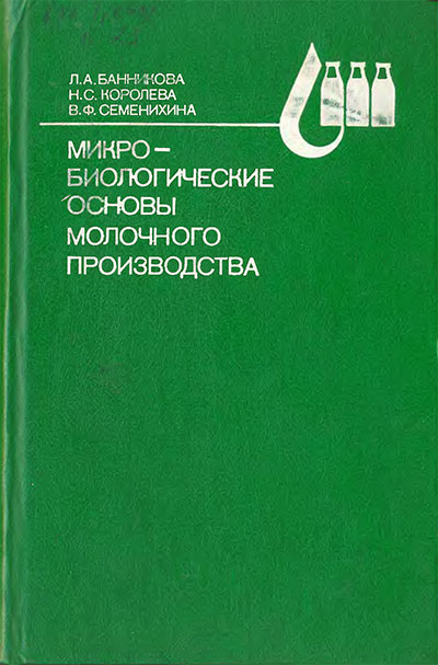 Микробиологические основы молочного производства. Банникова, Королёва, Семенихина. — 1987 г