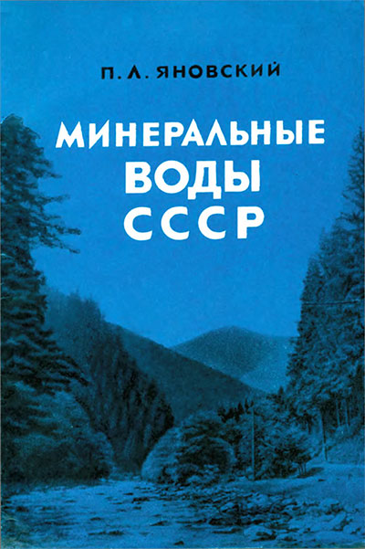 Минеральные воды СССР (в бутылках). Яновский П. Л. — 1968 г