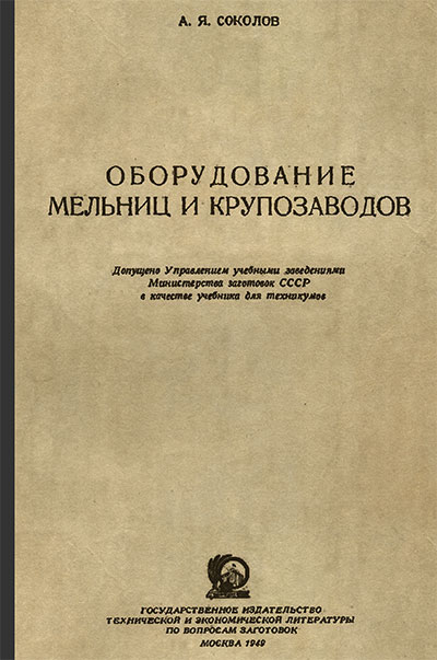 Оборудование мельниц и крупозаводов. Соколов А. Я. — 1949 г