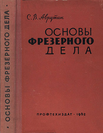 Основы фрезерного дела. Аврутин С. В. — 1962 г