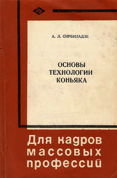 Основы технологии коньяка. Сирбиладзе А. Л. — 1971 г
