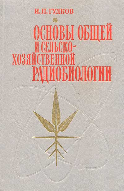 Основы общей и сельскохозяйственной радиобиологии. Гудков И. Н. — 1991 г