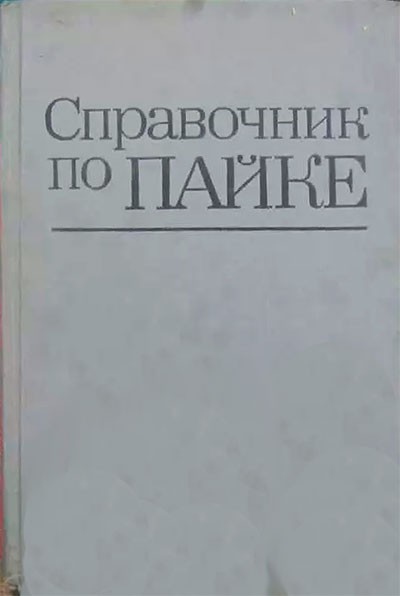 Справочник по пайке. Под ред. И. Е. Петрунина. — 1984 г
