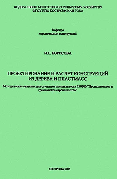 Проектирование и расчёт конструкций из дерева и пластмасс. Борисова И. С. — 1995 г