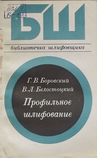 Профильное шлифование. Боровский, Белостоцкий. — 1987 г