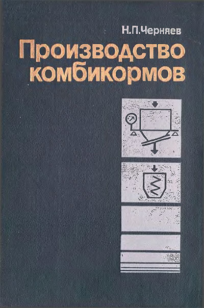 Производство комбикормов. Черняев Н. П. — 1989 г