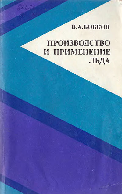 Производство и применение льда. Бобков В. А. — 1977 г