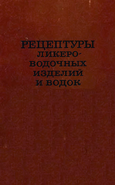 Рецептуры ликёро-водочных изделий и водок. ДСП. — 1981 г
