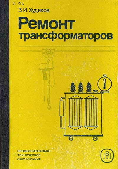 Ремонт трансформаторов. Худяков З. И. — 1986 г