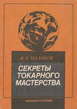 Секреты токарного мастерства. Маликов Ф. П. — 1990 г