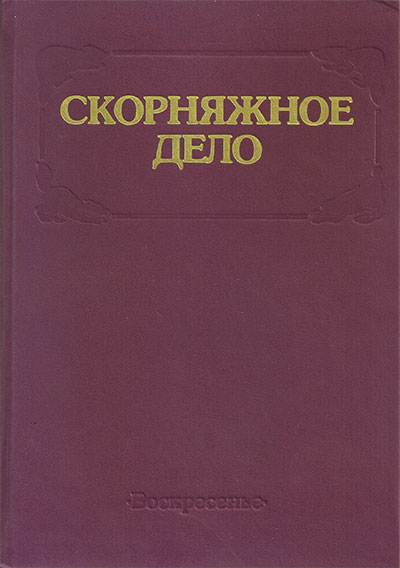 Скорняжное дело (сборник за 100 лет). — 1995 г