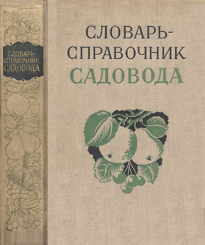 Словарь-справочник садовода. Камшилов Н. А. — 1957 г