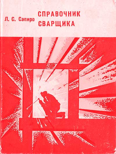 Справочник сварщика. Сапиро Л. С. — 1978 г