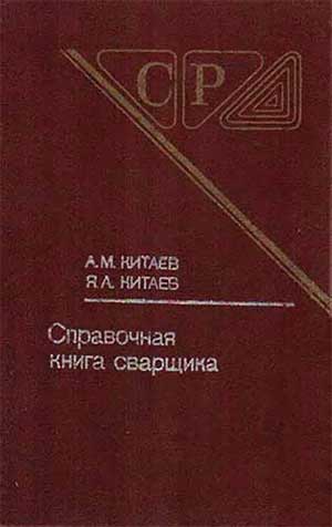 Справочная книга сварщика. Китаев А. М. — 1985 г