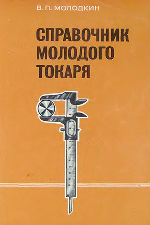 Справочник молодого токаря. Молодкин В. П. — 1978 г