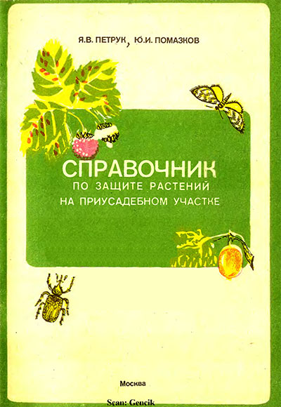 Справочник по защите растений на приусадебном участке. Петрук, Помазков. — 1992 г