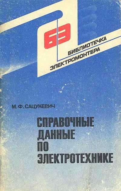 Справочные данные по электротехнике. Сацукевич М. Ф. — 1983 г