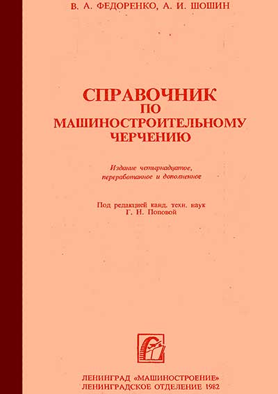 Справочник по машиностроительному черчению. Федоренко Н. А. — 1982 г