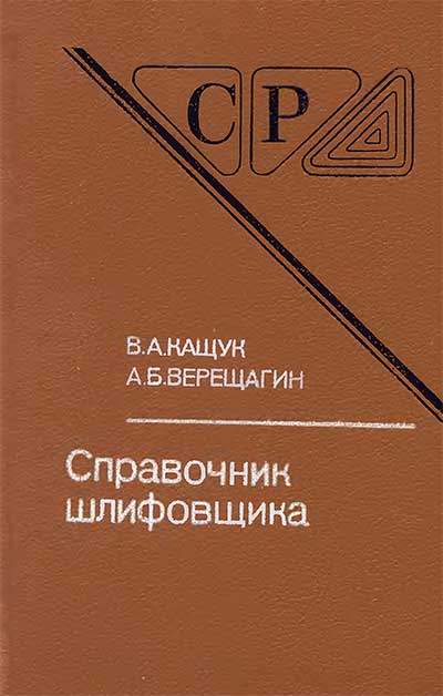 Справочник шлифовщика. Кащук, Верещагин. — 1988 г