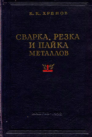 Сварка, резка и пайка металлов. Хренов К. К. — 1952 г