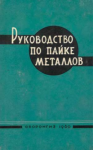 Руководство по пайке металлов (перевод с англ.) — 1960 г