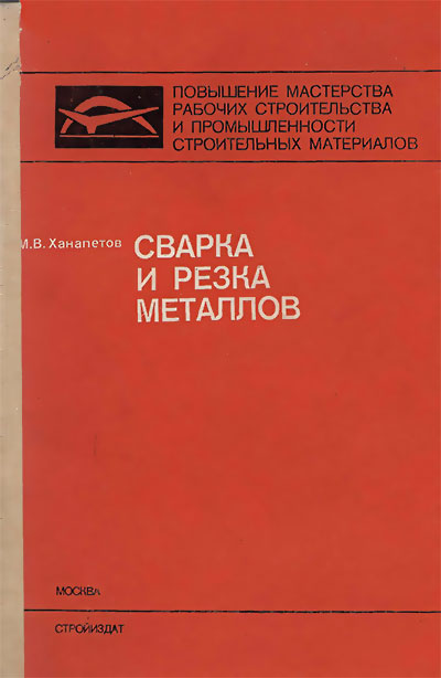 Сварка и резка металлов. Ханапетов М. В. — 1987 г
