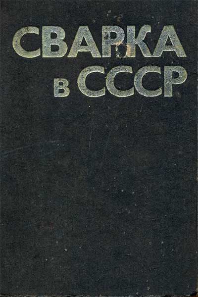 Сварка в СССР (том первый). Анисимов, Медовар. — 1981 г