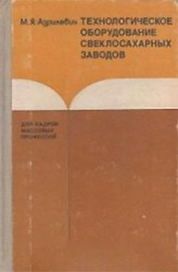 Технологическое оборудование сахарных заводов. Азрилевич М. Я. — 1986 г