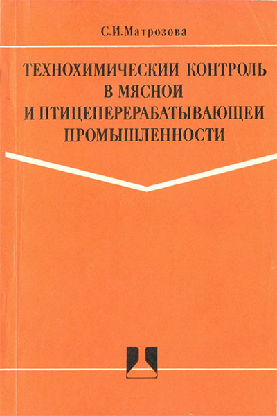 Технохимический контроль в мясной и птицеперерабатывающей промышленности. Матрозова С. И. — 1977 г