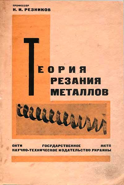 Теория резания металлов. Резников Н. И. — 1934 г
