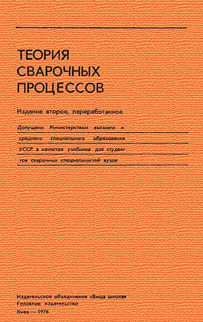 Теория сварочных процесов. Багрянский, Добротина, Хренов. — 1976 г