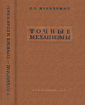 Точные механизмы. Цуккерман С. Т. — 1941 г